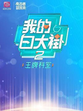我的白大褂·王牌科室線上看