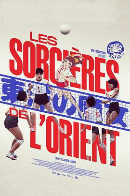 東洋魔女 / Les Sorcières de l』Orient線上看