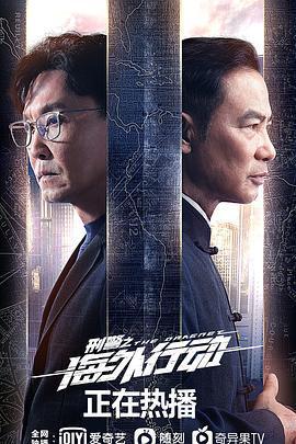 刑警之海外行動線上看