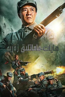 生死阻擊線上看