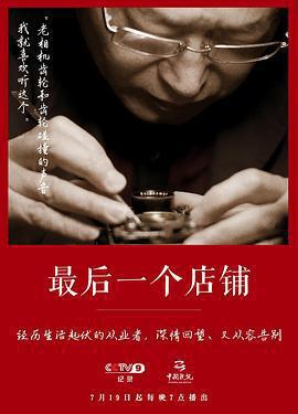 最後一個店鋪線上看