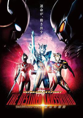 序章篇 奧特銀河格鬥 命運的衝突 / プロローグ編 ウルトラギャラクシーファイト 運命の衝突線上看