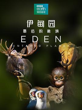 伊甸園：最後的祕境 / Eden: Untamed Planet線上看