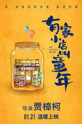 有家小店叫童年線上看