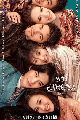 我的巴比倫戀人線上看