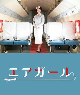 空中女郎 / エアガール線上看