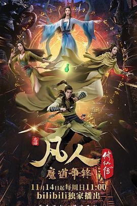 凡人修仙傳：魔道爭鋒線上看