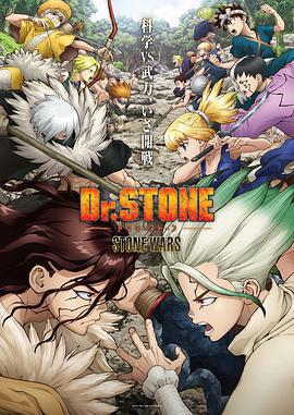 石紀元 第二季 / Dr.STONE STONE WARS線上看