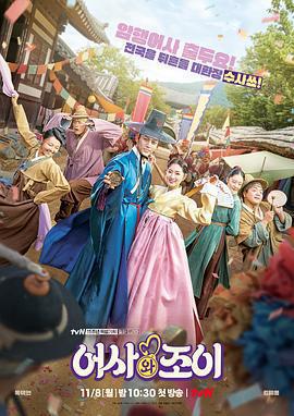 御史和祚怡 / 어사와 조이線上看