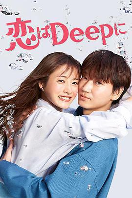 深深地戀愛！ / 戀はDeepに！線上看
