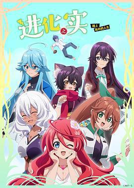 進化之實踏上勝利的人生 / 進化の実～知らないうちに勝ち組人生～線上看
