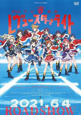 少女☆歌劇 Revue Starlight 劇場版 / 劇場版 少女☆歌劇 レヴュースタァライト線上看