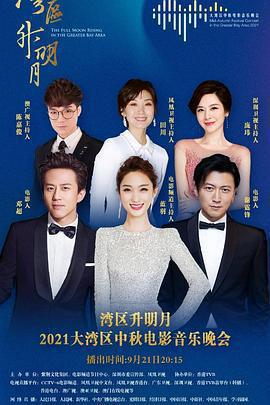 灣區升明月——2021大灣區中秋電影音樂晚會線上看