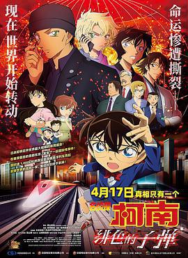 名偵探柯南：緋色的子彈 / 名探偵コナン 緋色の弾丸線上看