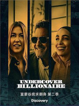 富豪谷底求翻身 第二季 / Undercover Billionaire Season 2線上看