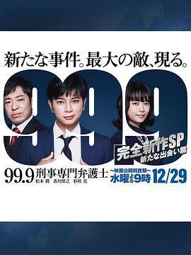 99.9：刑事專業律師 -完全新作SP 全新的相遇篇～ / 99.9 -刑事専門弁護士- 完全新作SP新たな出會い篇～線上看