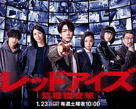 Red Eyes 監視搜查班 / レッドアイズ 監視捜査班線上看