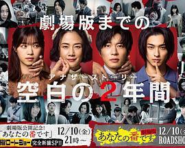 輪到你了 SP 空白的2年 / あなたの番です SP 空白の2年間線上看