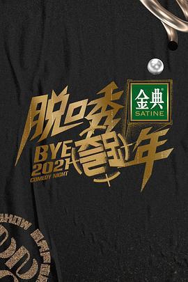 脫口秀跨年2021線上看