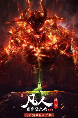 凡人修仙傳：燕家堡之戰線上看