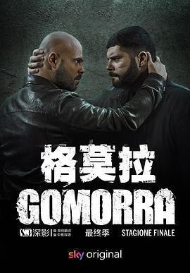 格莫拉 第五季 / Gomorra: La serie Season 5線上看