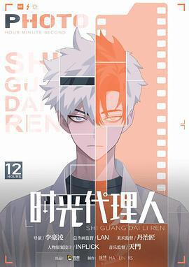 時光代理人 第一季線上看