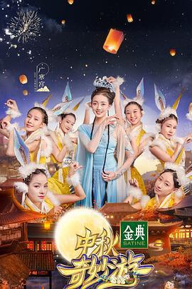 2021中秋奇妙游 / 中秋奇妙游線上看