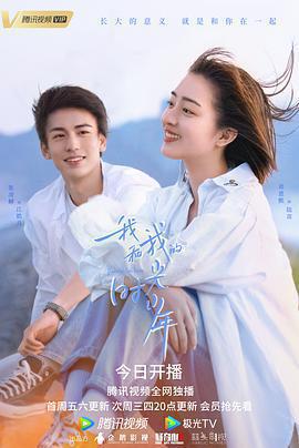 我和我的時光少年線上看