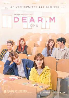 戀愛播放列表 Dear.M / 디어엠線上看