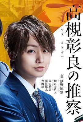 准教授‧高槻彰良的推測 / 准教授・高槻彰良の推察線上看