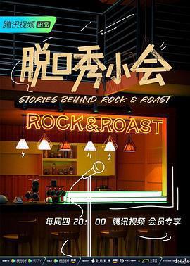 脫口秀小會 第二季線上看