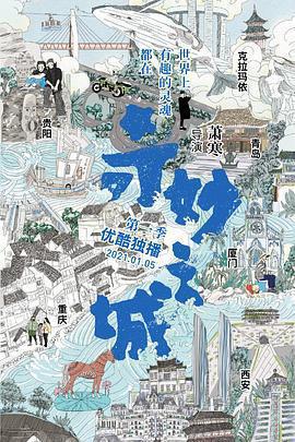 奇妙之城線上看