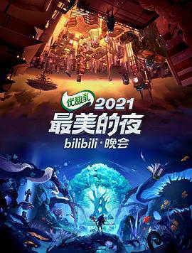 2021最美的夜bilibili晚會線上看