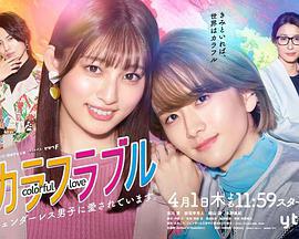 無性別男孩熱戀中 / カラフラブル ～ジェンダーレス男子に愛されています。～線上看