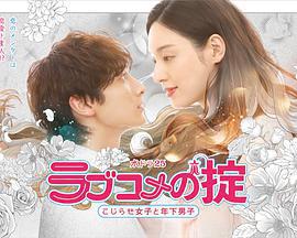 戀愛喜劇守則 自卑女與年下男 / ラブコメの掟～こじらせ女子と年下男子～線上看