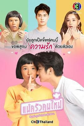 搞怪女廚 / แม่ครัวคนใหม่線上看