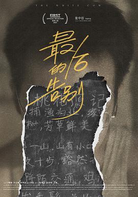 最後的告別線上看