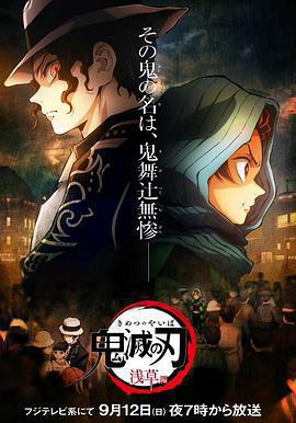 鬼滅之刃：淺草篇 / 鬼滅の刃 淺草編線上看