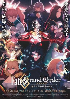 命運/冠位指定 終局特異點 冠位時間神殿所羅門 / Fate/Grand Order 終局特異點 冠位時間神殿ソロモン線上看