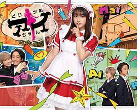 謎樣的愛子 / ヒミツのアイちゃん線上看