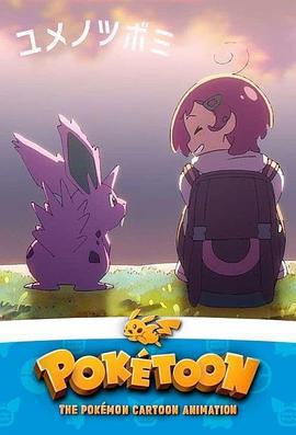 POKÉTOON 夢的花蕾 / POKÉTOON ユメノツボミ線上看