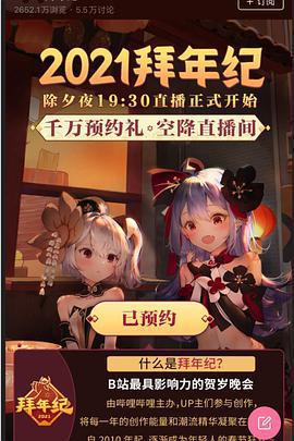 嗶哩嗶哩2021年拜年紀線上看