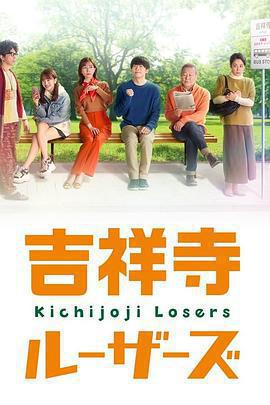 吉祥寺losers / 吉祥寺ルーザーズ線上看