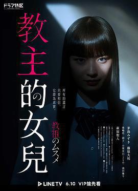 教祖之女 / 教祖のムスメ線上看