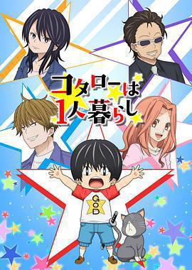 小太郎一個人生活 / コタローは1人暮らし線上看