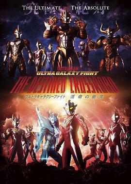 奧特銀河格鬥：命運的衝突 / ウルトラギャラクシーファイト 運命の衝突線上看