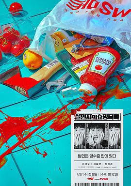 殺人者的購物目錄 / 살인자의 쇼핑목록線上看