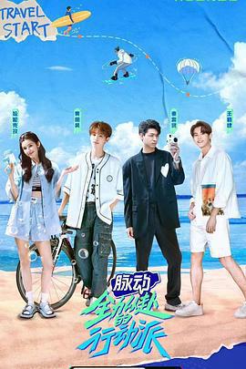 全力以赴的行動派線上看