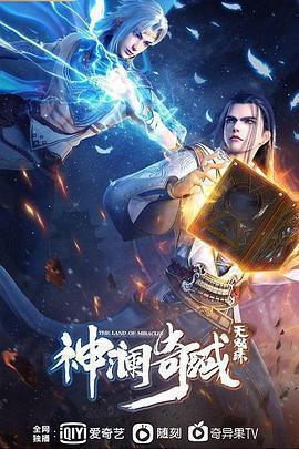 神瀾奇域無雙珠線上看