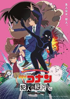 名偵探柯南 犯人犯澤先生 / 名探偵コナン 犯人の犯沢さん線上看